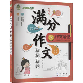 小学生满分作文精批精评