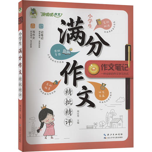 小学生满分作文精批精评 商品图0