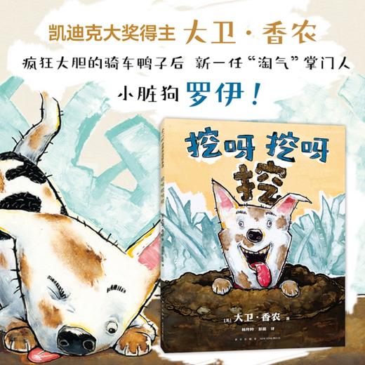 挖呀挖呀挖（凯迪克大奖得主鸭子骑车记作者大卫·香农力作 快乐 探索 感知 创造 2-6岁）(大卫·香农 著) 商品图1