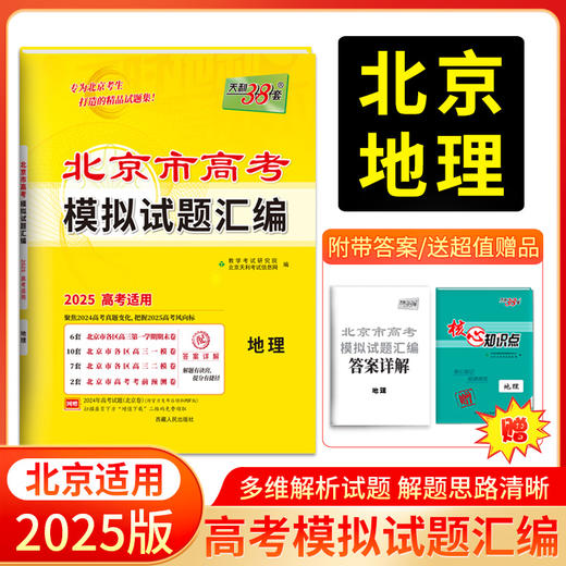 天利38套 2025北京高考模拟试题汇编 语文 数学 英语 物理 化学 生物 政治 历史 地理 商品图9