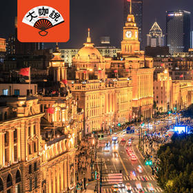 阿拉是上海｜上海·外滩citywalk【大咖说®】