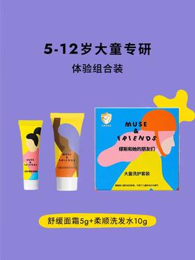 5g+10g | MUSE&FRIENDS大童洗护套装 面霜+洗发水 5g+10g 5-12岁（试用装）