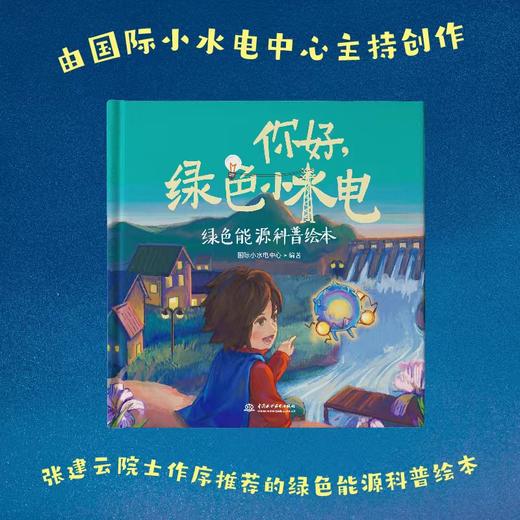 你好，绿色小水电 商品图1