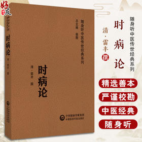 时病论 清 雷丰 撰 随身听中医传世经典系列 中医时病通论时令病四季六气风寒暑湿燥火之邪疾病四时不正之气季节性9787521429701