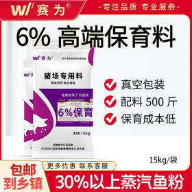 赛为保育料6%预混料猪饲料小猪仔猪专用进口鱼粉真空包装保育后期