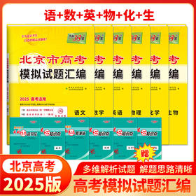 【天利38套】2025北京高考模拟试题汇编