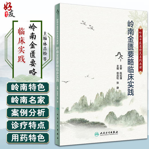 岭南金匮要略临床实践 岭南中医药特色系列教材 林昌松 张静 金匮要略辨证论治思维方法用药特色经验 人民卫生出版社9787117362054 商品图0