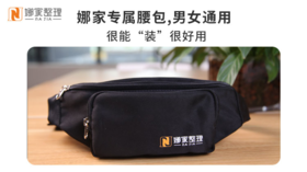 娜家专属上门整理腰包（带工具）