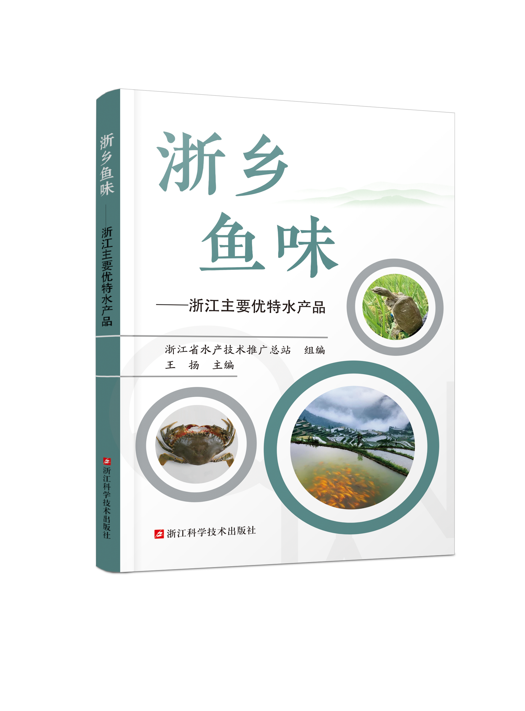 浙乡鱼味——浙江主要优特水产品