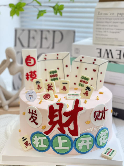 翻糖麻将奶油蛋糕 提前两天预定 下单前请仔细阅读商品详情 商品图0