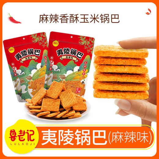 【宜昌助农馆】  鲁老记夷陵锅巴 160g/袋 商品图1