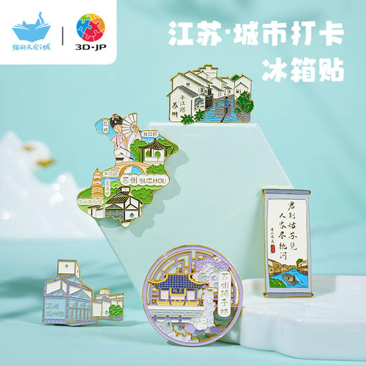 3DJPX猫的天空之城 城市冰箱贴 江苏 商品图2