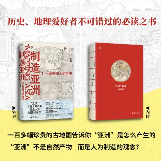 《制造亚洲：一部地图上的历史》签名本 商品图0