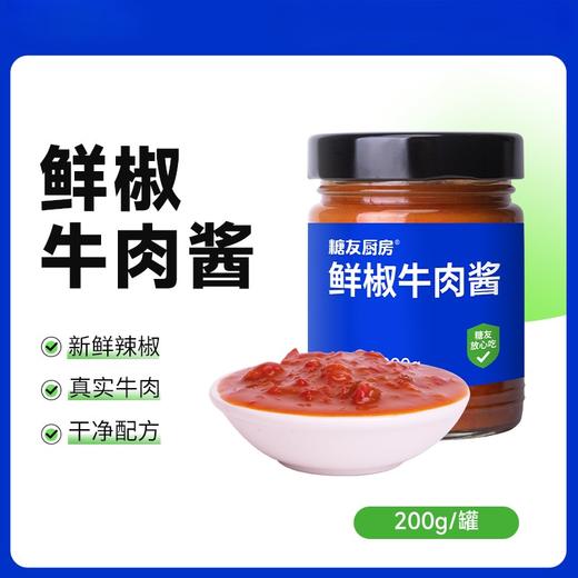 【9两健康】糖友鲜辣牛肉酱 商品图0