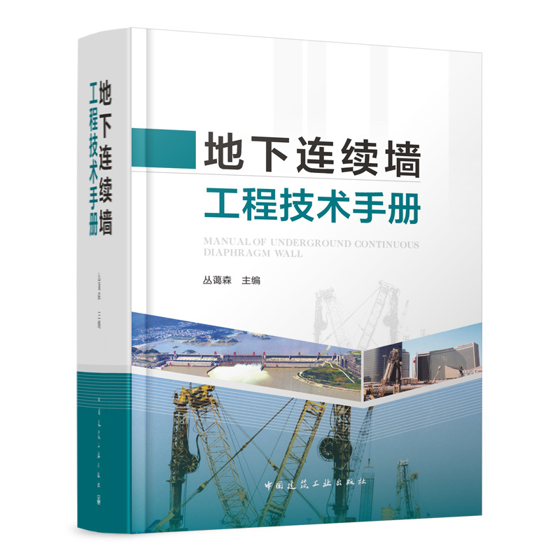 地下连续墙工程技术手册