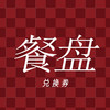 餐盘（积分兑换）拍下不发货 商品缩略图0