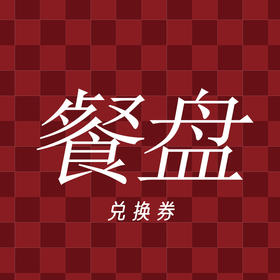 餐盘（积分兑换）拍下不发货