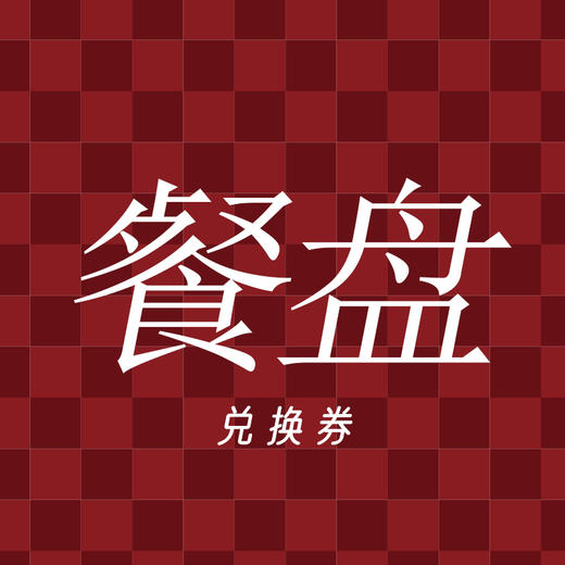 餐盘（积分兑换）拍下不发货 商品图0