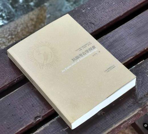 特惠！！当代中国人类学民族学文库：《民族考古学探索》， 16开平装，汪宁生 著，云南人民出版社2008年一版一印，定价58，售价17元。书在浏阳乡下，大致一周左右发货。 商品图2