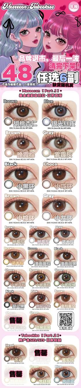 Meseecon&Tabookiss【结束前通知】诚心清仓