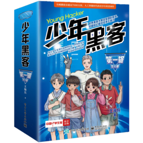 少年黑客（第一辑）（全6册）