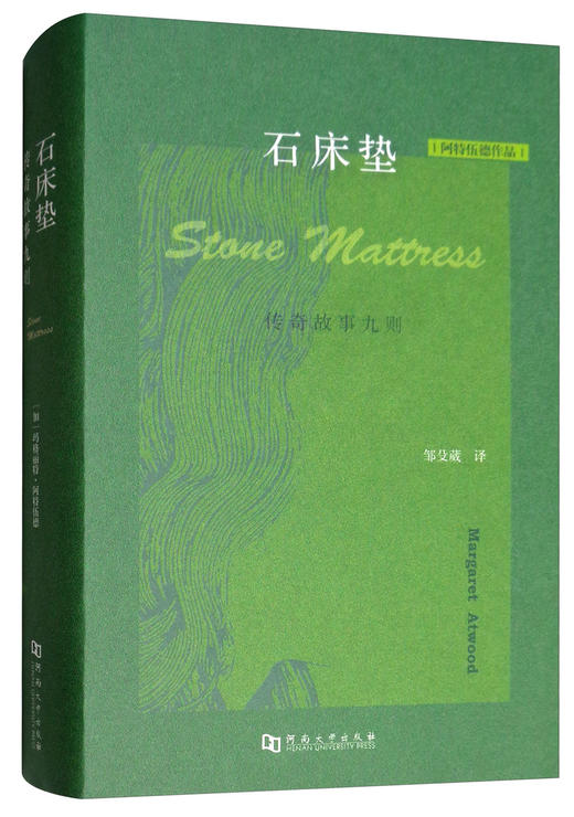 【绝版图书】石床垫：传奇故事九则（加）玛格丽特·阿特伍德 著 上河文化 商品图0