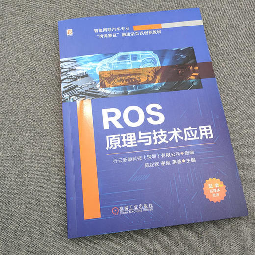 官网 ROS原理与技术应用 行云新能科技 教材 9787111735083 机械工业出版社 商品图2