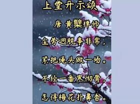 3-4岁古诗 《上堂开示颂》