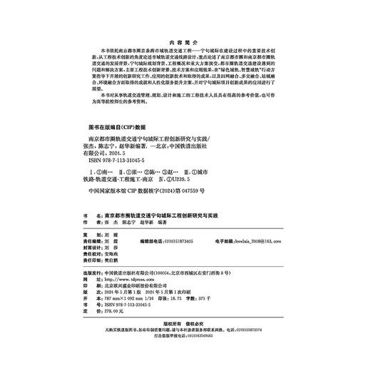 31045-5   南京都市圈轨道交通宁句城际工程创新研究与实践 商品图3