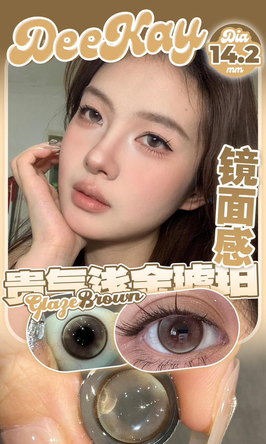 超高舒适度丨DK G351·Deekay丨14.2mm（半年抛/2片装） 商品图0