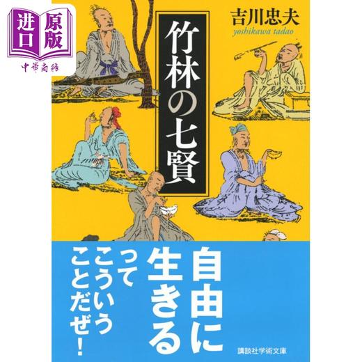 预售 【中商原版】竹林七贤 吉川忠夫讲谈社学术文库系列 中国古代史 日文原版 竹林の七賢 商品图1