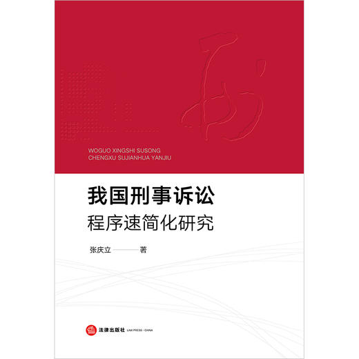 我国刑事诉讼程序速简化研究 张庆立著 法律出版社 商品图1