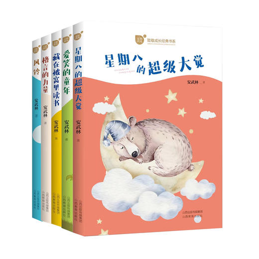 正版   五册麦田阳光 致敬成长经典书系 爱笑的童年 藏在被窝里读书 星期八的超级大觉 风铃 格言的力量 商品图0