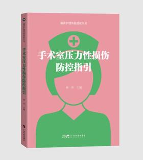 手术室压力性损伤防控指引