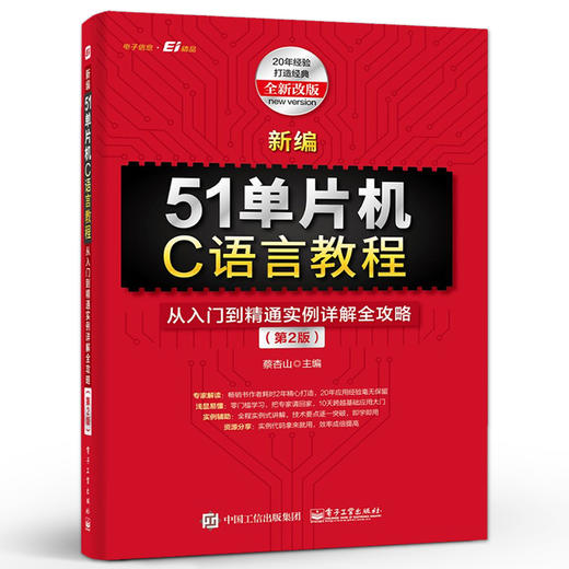 新编51单片机C语言教程 从入门到精通实例详解全攻略 第2版第二版 51单片机与C语言编程实例教程 单片机入门书 商品图0