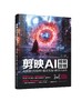 剪映AI视频剪辑：AI脚本+AI绘画+图文生成+数字人制作 商品缩略图0