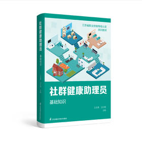 《社群健康助理员 基础知识》*9本