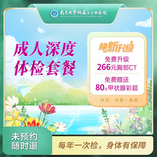 悦享成人深度 体检套餐（男/女）CT肺部（南昌分院） 商品图0
