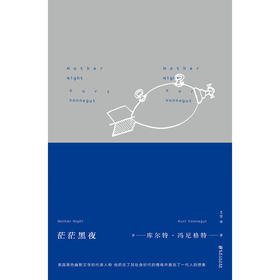 【绝版图书】茫茫黑夜 美国黑色幽默文学代表人物 库尔特·冯尼古特 著  上河文化