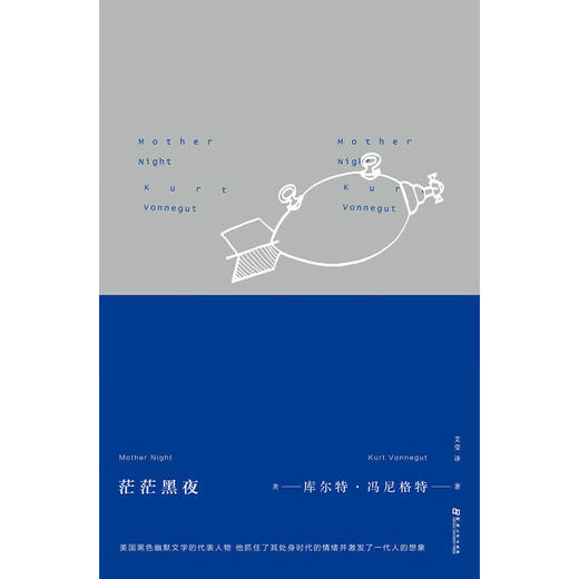 【绝版图书】茫茫黑夜 美国黑色幽默文学代表人物 库尔特·冯尼古特 著  上河文化 商品图0