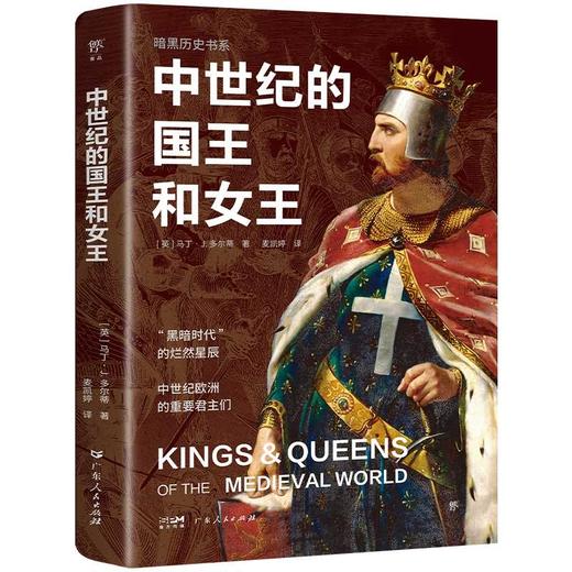 暗黑历史书系·中世纪的国王和女王（军事领袖、建设者、立法者，“黑暗时代”的灿然星辰。16开全彩印刷，200余幅精美图片）(［英］马丁·J. 多尔蒂) 商品图2