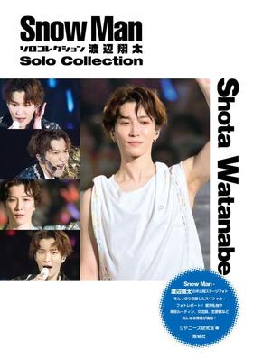 Snow Man ソロコレクション 渡辺翔太