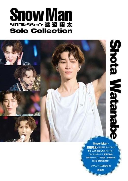 Snow Man ソロコレクション 渡辺翔太 商品图0