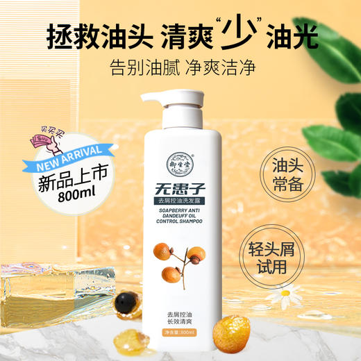 【始建于1608年 416年传承！】北京御生堂无患子去屑控油清爽洗发水 植物提取 皂角 金缕梅 山茶籽 头油 头皮专属洗发水800ml/瓶 商品图0