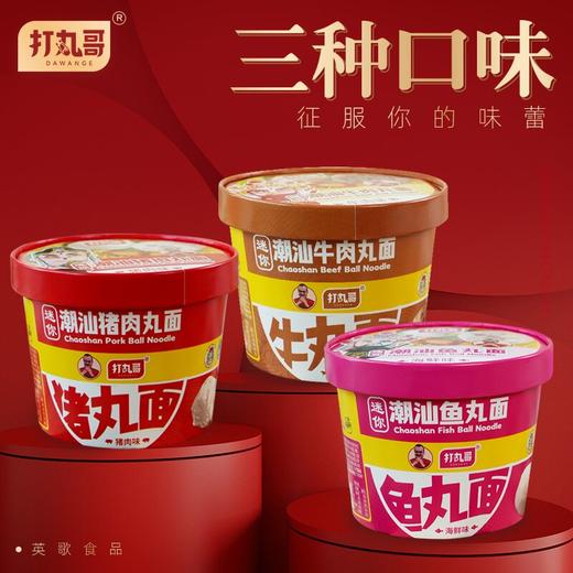 【打丸哥】潮汕英歌食品 免煮冲泡小杯装速食面 牛肉丸面/猪肉丸面/鱼丸面 *6杯*12杯 商品图2