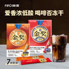 啡否 FIFO 金奖 香浓/柔和 7杯/盒 商品缩略图0