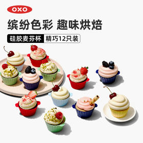 OXO 奥秀硅胶麦芬杯（12只装）OGGC11313700