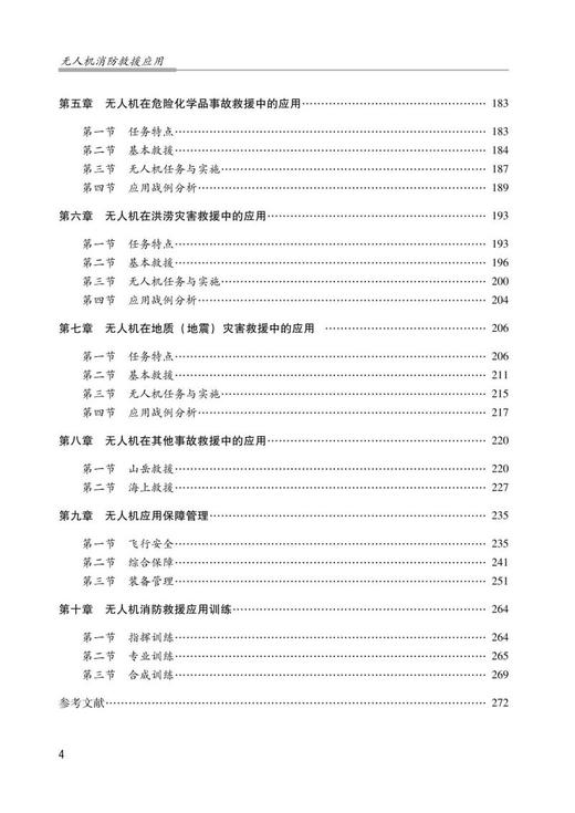 无人机消防救援应用（中国消防救援学院规划教材） 商品图2