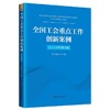 （2024年第4期）全国工会重点工作创新案例 商品缩略图1
