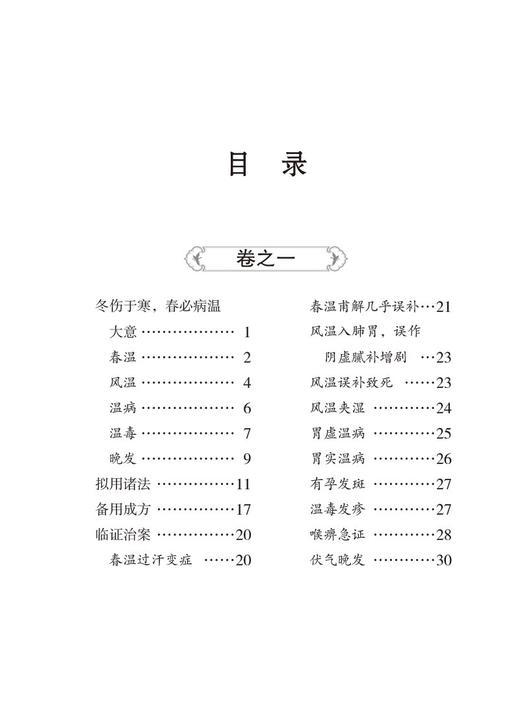 时病论 清 雷丰 撰 随身听中医传世经典系列 中医时病通论时令病四季六气风寒暑湿燥火之邪疾病四时不正之气季节性9787521429701 商品图3